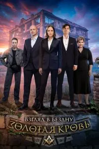 Золотая кровь. Взгляд в бездну